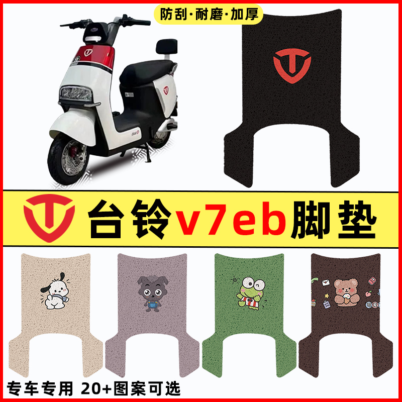 适用台铃V7EB电瓶电动车改装装饰小配件大全脚垫脚踩脚踏垫踏板垫