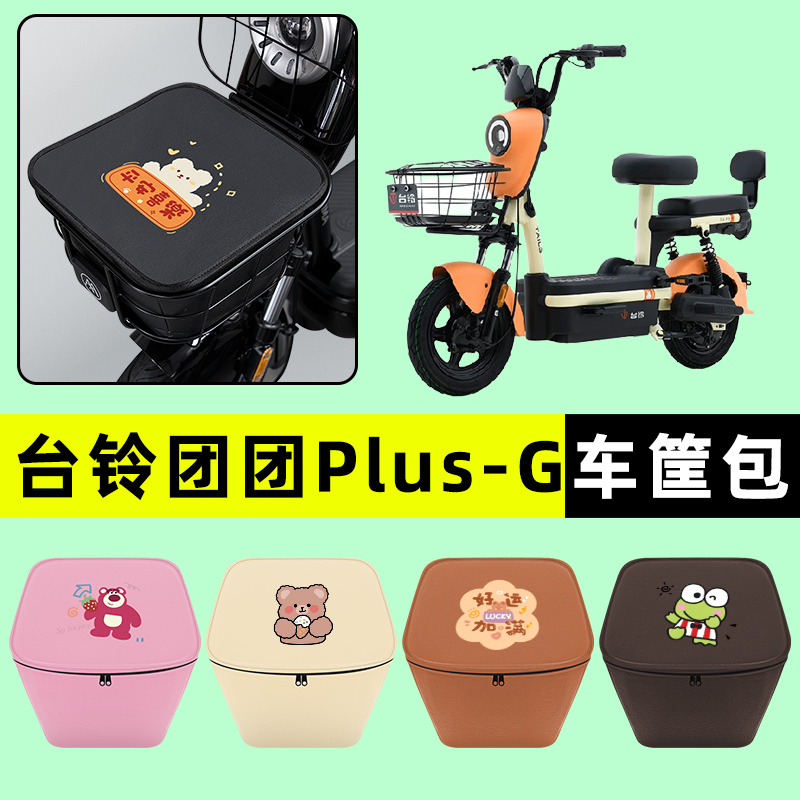 台铃团团PLUS-G电瓶电动车防水挂包前置物兜储物兜改装饰配件大全