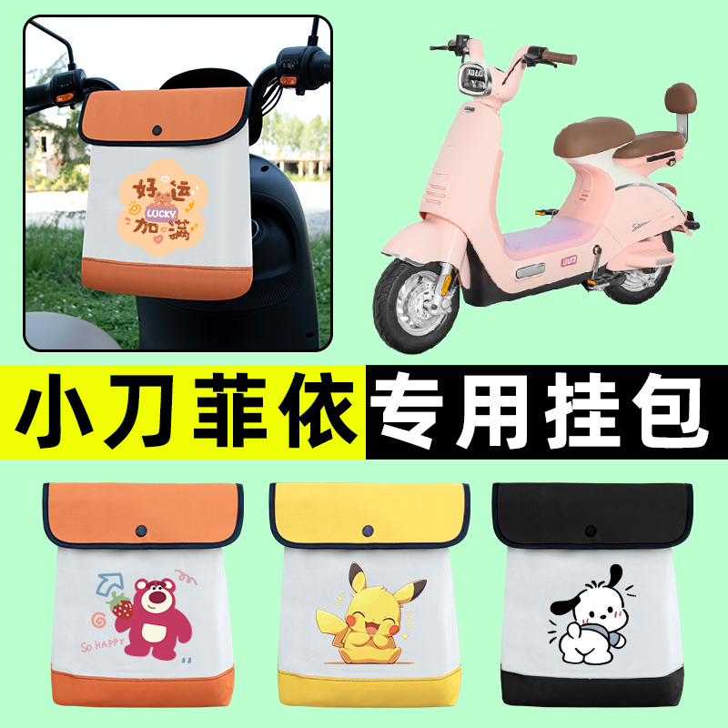 小刀菲依轻奢版电瓶车电动车前置物兜挂物收纳包防水改装配件大全