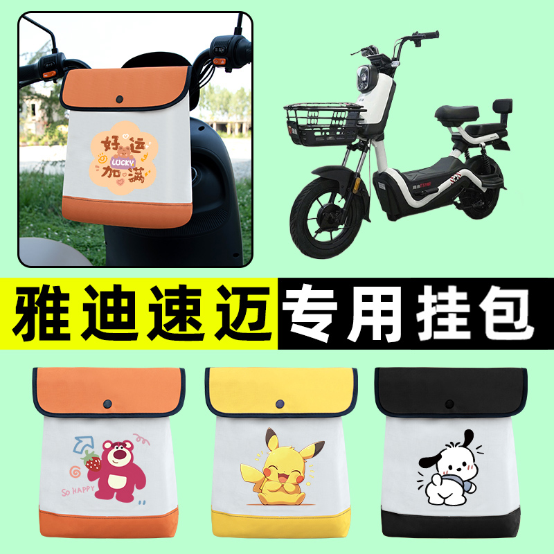 雅迪冠能速迈电瓶车电动车前置物兜挂物收纳包防水改装饰配件大全