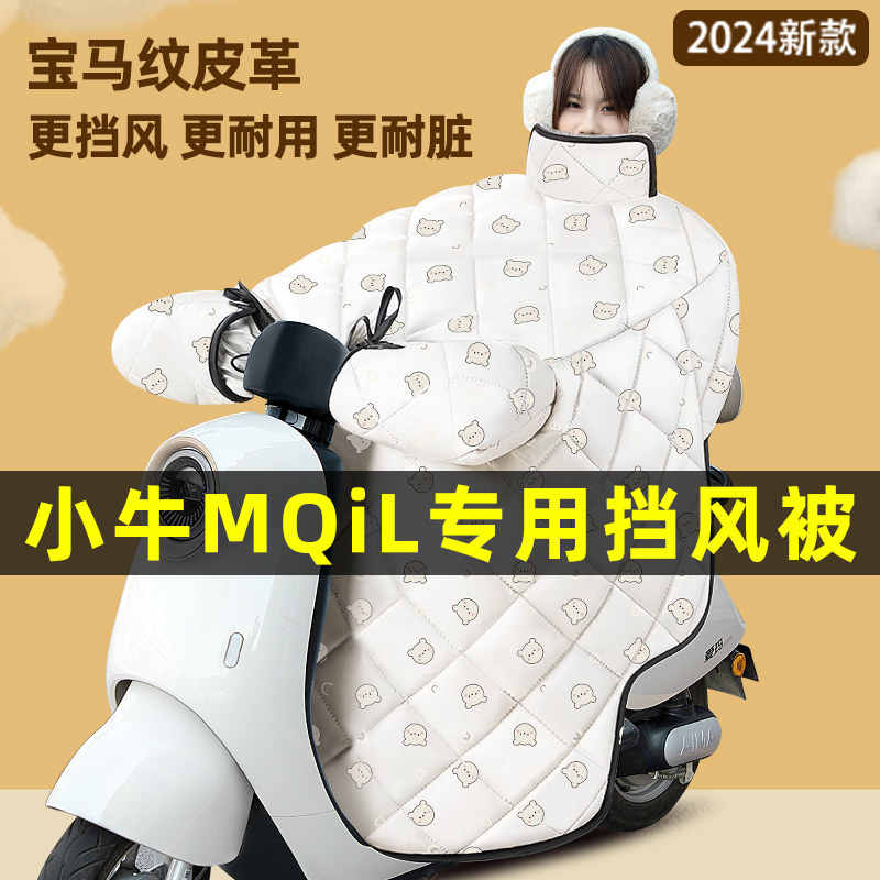 小牛新款MQiL顶配版电瓶车电动车改装装饰配件冬季专用挡风被加绒