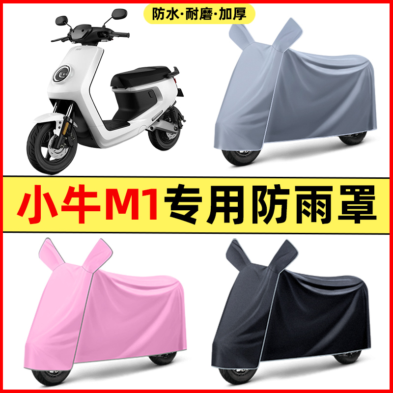 小牛新国标M1电瓶车电动车改装饰配件专用车衣车罩防晒防雨罩防水