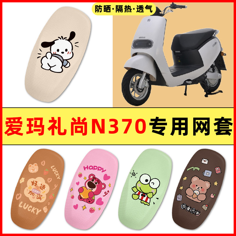 爱玛礼尚n370电瓶电动车改装饰小配件大全专用座套坐垫套防水防晒