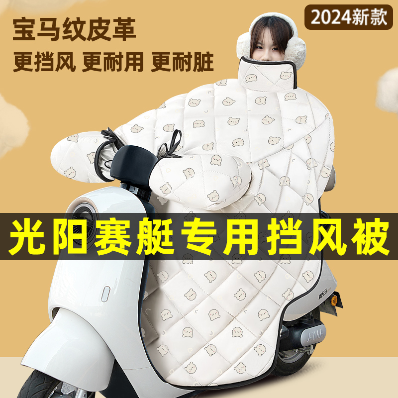 光阳赛艇CT250/300踏板摩托车改装饰配件冬季专用挡风被加绒加厚