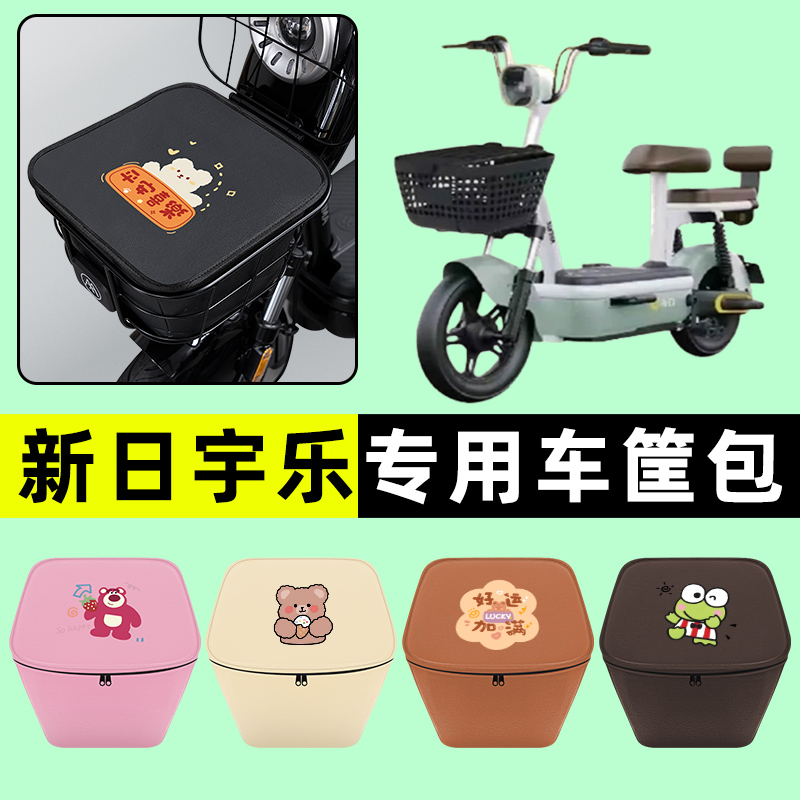 新日宇乐舒适豪华版电动车防水挂包前置物兜储物兜改装饰配件大全