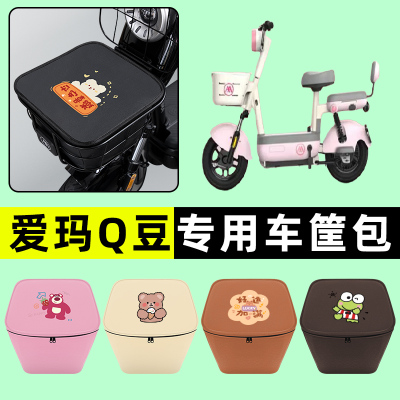爱玛Q豆电瓶车电动车车筐内胆包前置物兜防水改装装饰配件大全