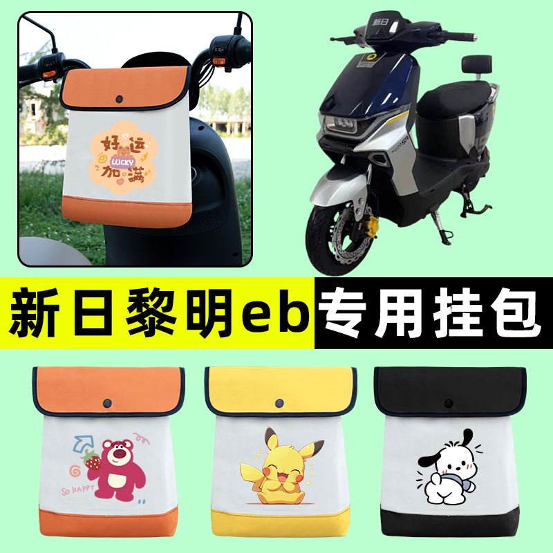 新日黎明EB电瓶车电动车前置物兜挂物收纳包防水改装配件装饰大全