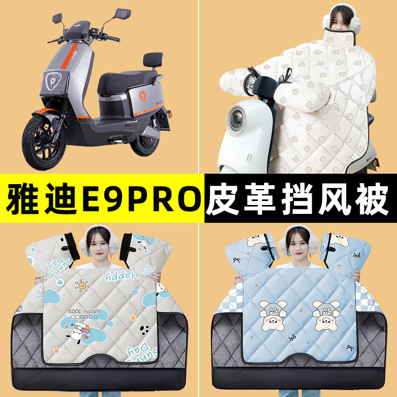 雅迪冠能三3代E9PRO电瓶电动车改装饰配件冬季专用挡风被加绒加厚