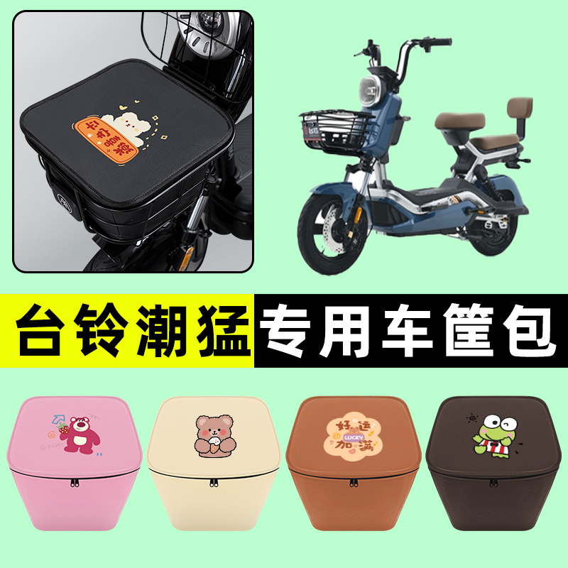 台铃潮猛G超能版电瓶电动车防水挂包前置物兜储物兜改装配件大全