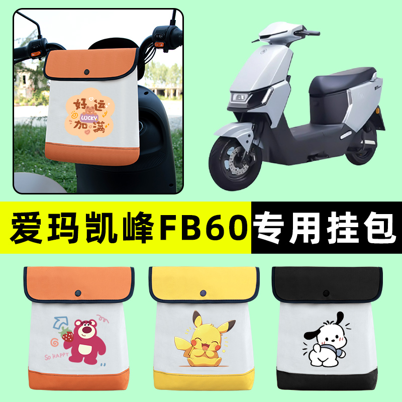 爱玛凯峰FB60电瓶电动车前置物兜挂物收纳包防水改装饰配件大全