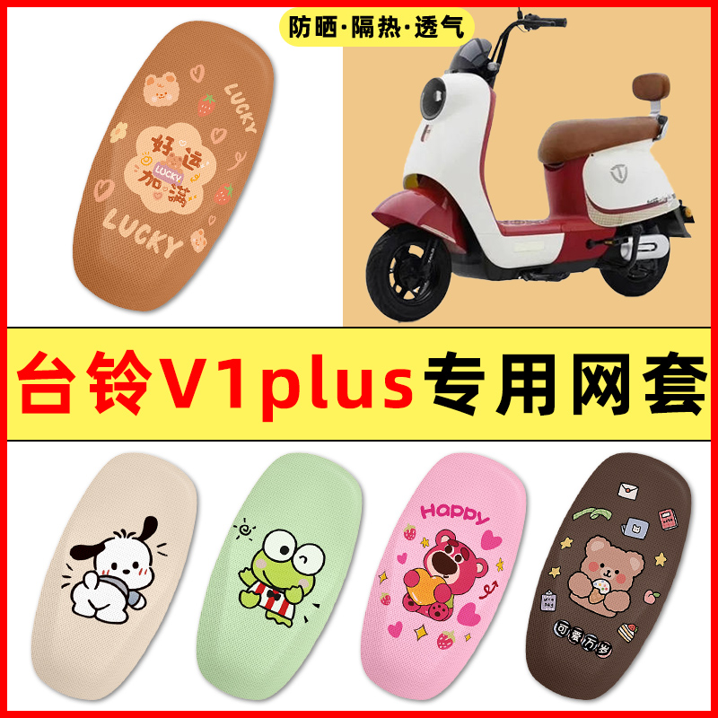 台铃V1plus电瓶车电动车改装饰小配件大全专用座套坐垫套防水防晒