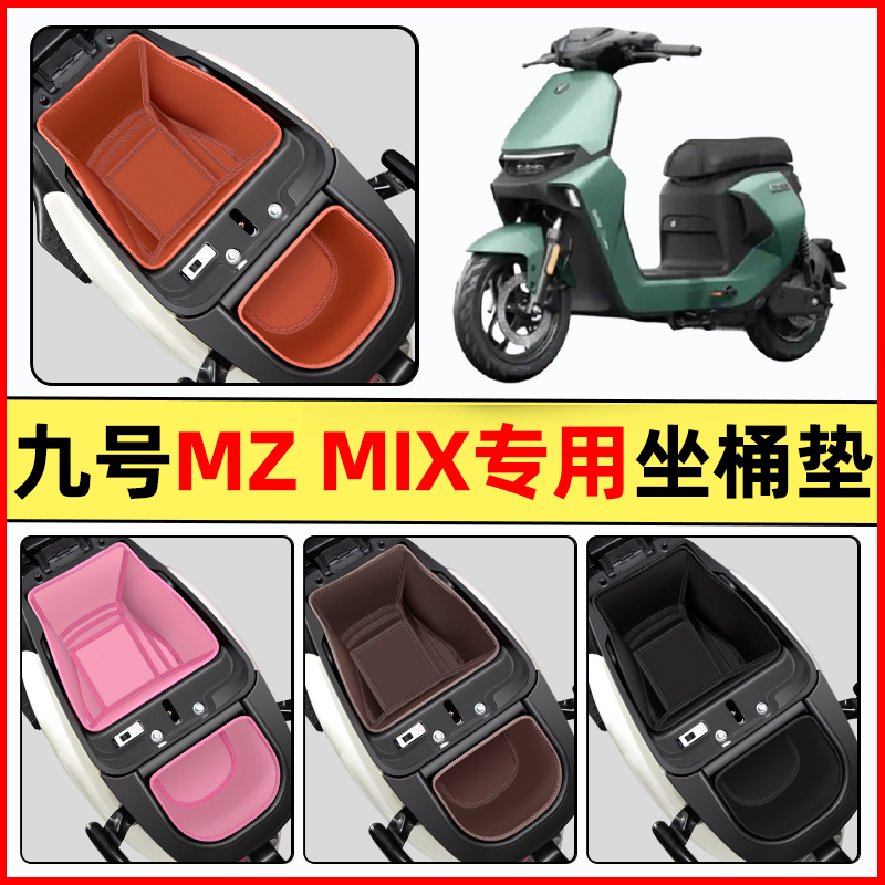 9九号新国标MZMIX电瓶电动车改装饰配件坐桶垫座套座桶内衬坐垫套