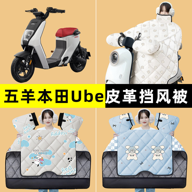 适用五羊本田Ube踏板摩托车改装装饰配件冬季专用挡风被加绒加厚