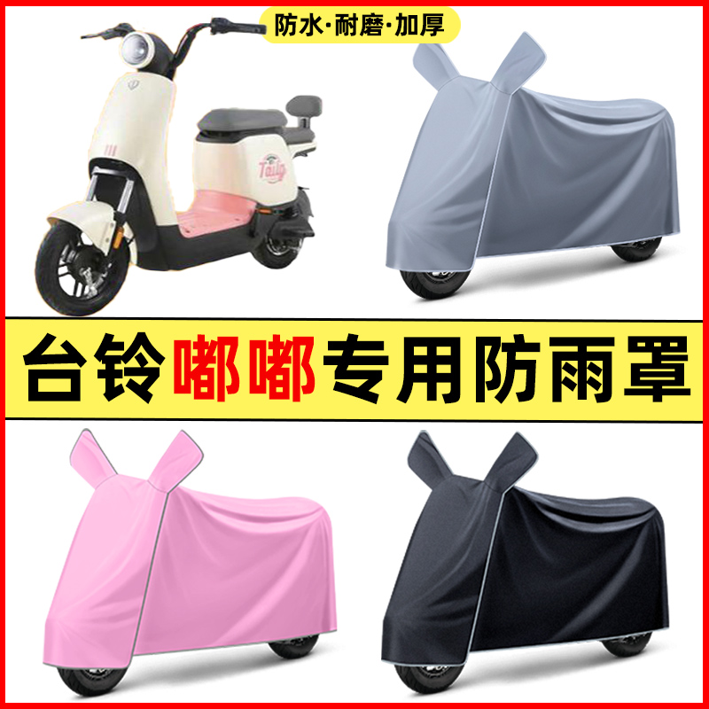 台铃新国标嘟嘟电瓶电动车改装饰配件大全专用车衣车罩防晒防雨罩