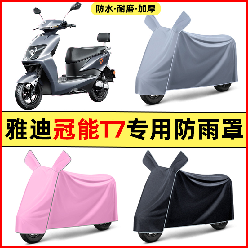 雅迪冠能2二代T7电瓶电动车改装装饰配件专用车衣车罩防晒防雨罩