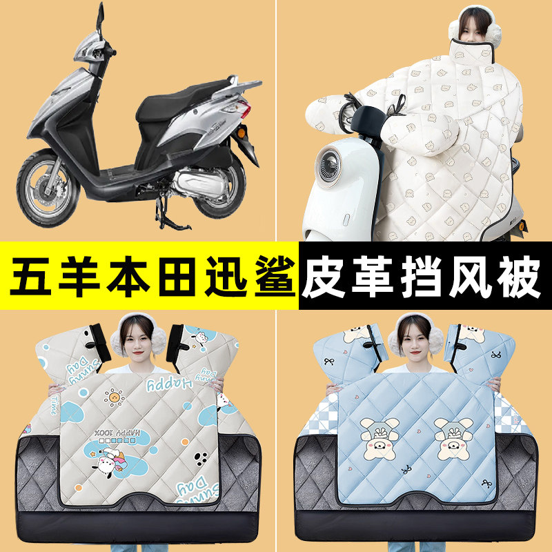 适用五羊本田迅鲨125踏板摩托车改装装饰配件冬季专用挡风被加绒