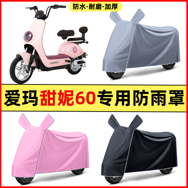 爱玛甜妮60电瓶车电动改装装饰配件大全专用车衣车罩防晒防雨罩