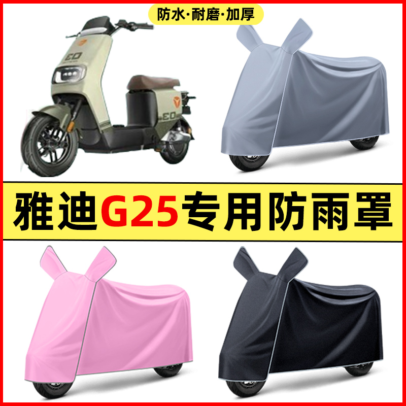 雅迪极钠G25一-d电瓶电动车改装装饰配件专用车衣车罩防晒防雨罩