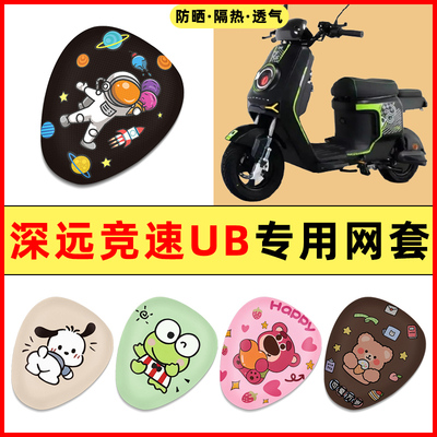 深远竞速UB电瓶车电动车改装饰小配件大全2025新款专用座套坐垫套
