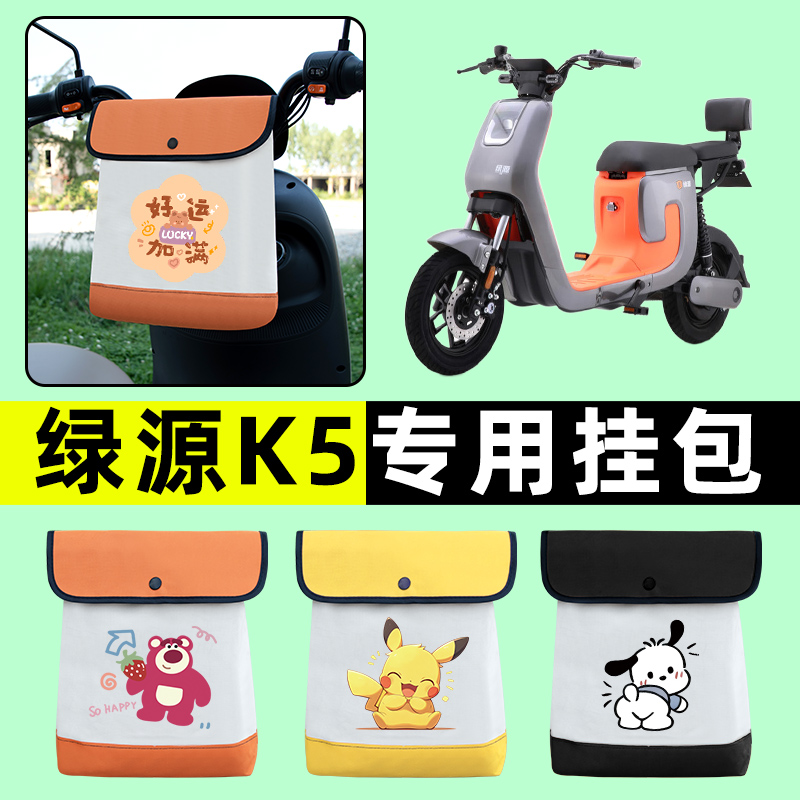 绿源K5电瓶车电动车前置物兜挂物收纳包防水改装饰配件专用大全