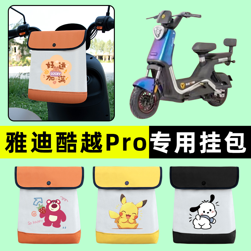 雅迪冠能酷越PRO电瓶电动车前置物兜挂物收纳包防水改装配件大全