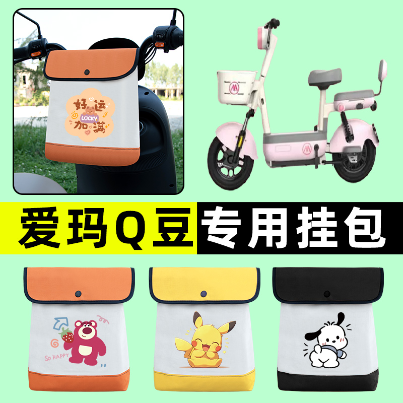 爱玛Q豆电瓶车电动车前置物兜挂物收纳包防水改装配件大全装饰