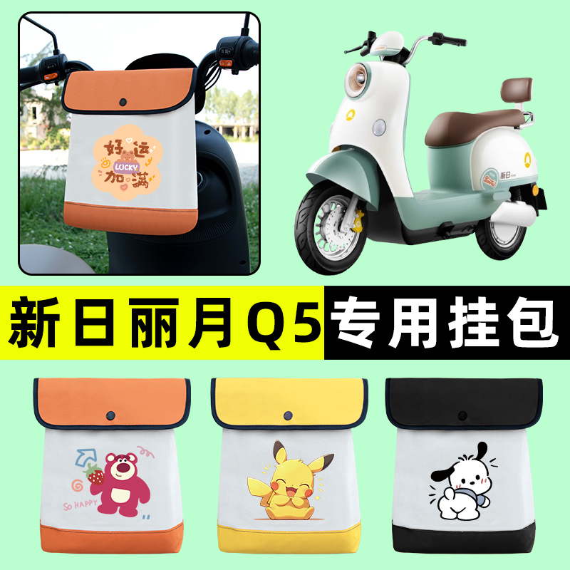 新日丽月Q5电瓶电动车前置物兜挂物收纳包防水改装饰配件大全新款