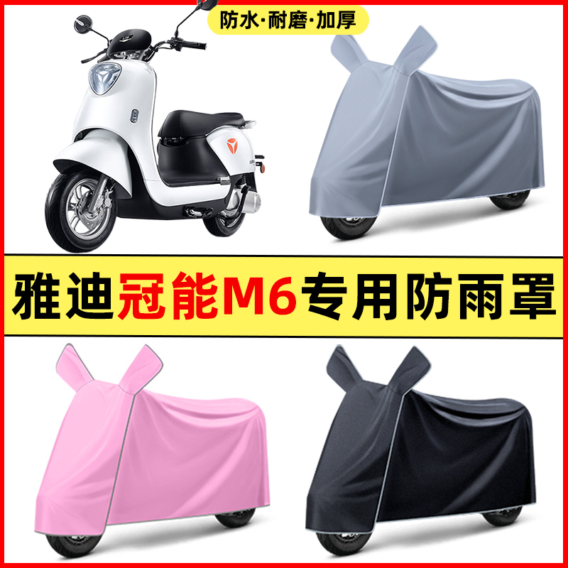 雅迪新款冠能版M6电瓶电动车改装装饰配件专用车衣车罩防晒防雨罩