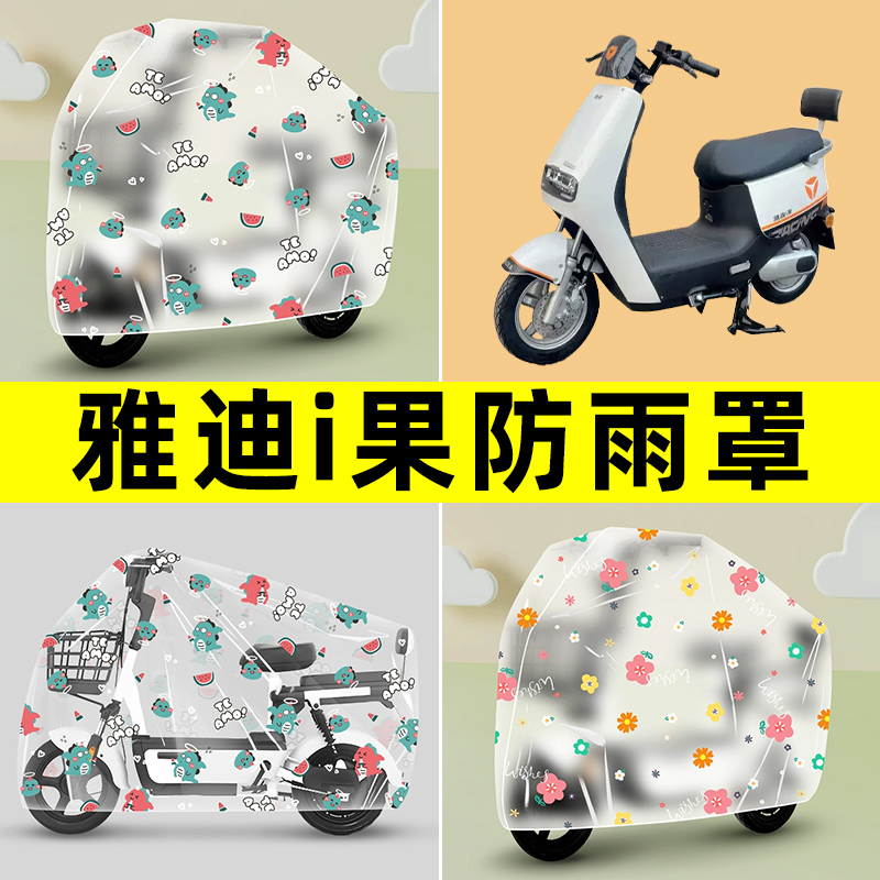 雅迪i果爱果电瓶电动车防水防晒防雨罩车雨衣改装饰配件大全专用