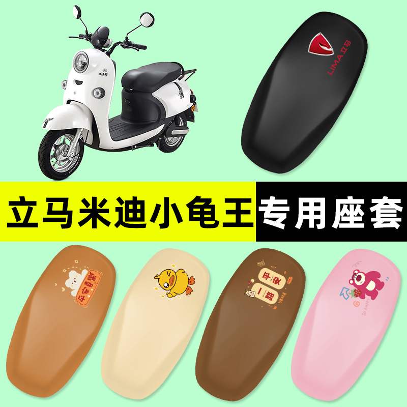 立马米迪小龟王电瓶车电动车座套坐垫套防水防晒垫改装装饰配件