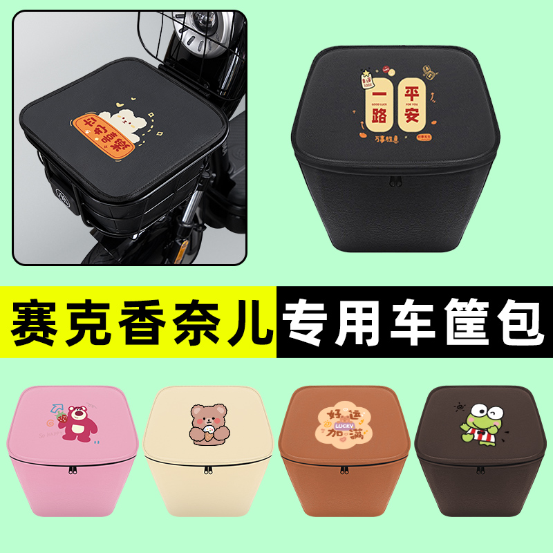 赛克香奈儿电瓶电动车车筐内胆包前置物兜防水改装饰配件专用大全