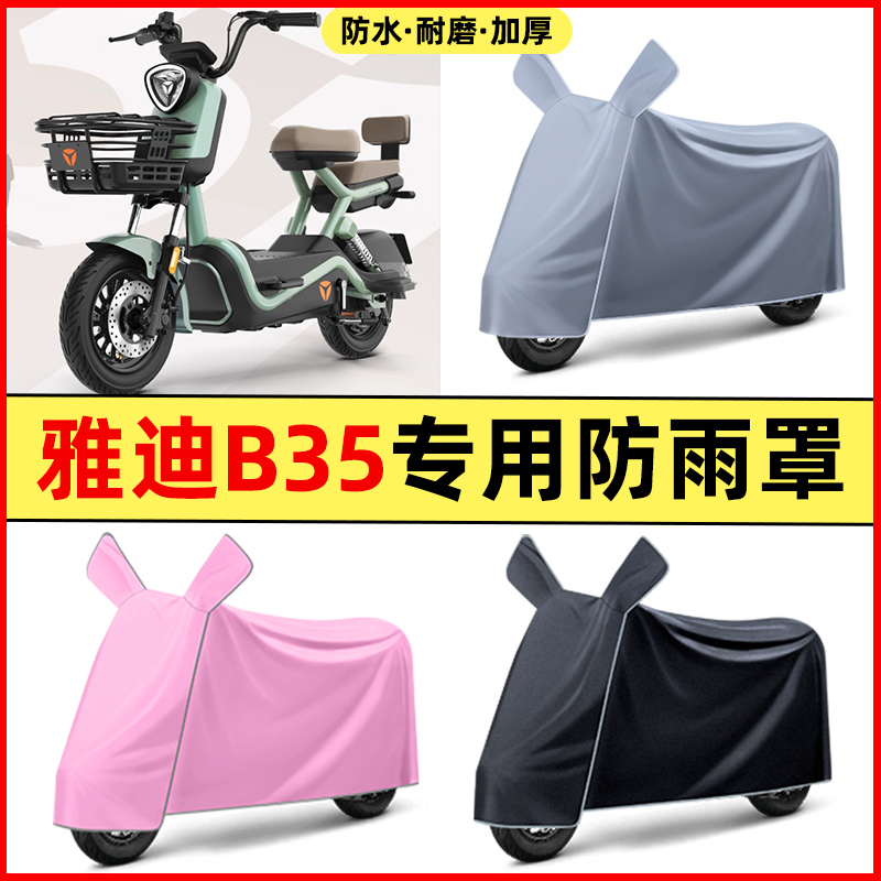 雅迪冠能B35-一D/H电瓶电动车改装饰配件配饰座套坐垫套防水防晒