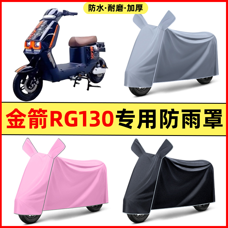 金箭RG130新国标电瓶电动车改装装饰配件专用车衣车罩防晒防雨罩