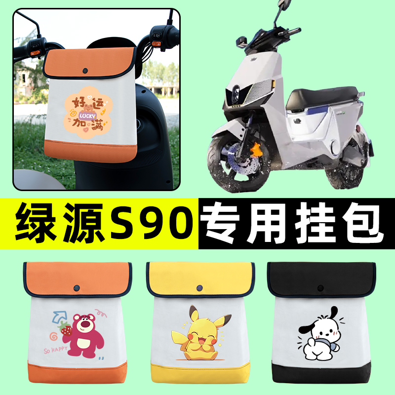 绿源新款S90电自版S90T电动车前置物兜挂物收纳包改装饰配件大全