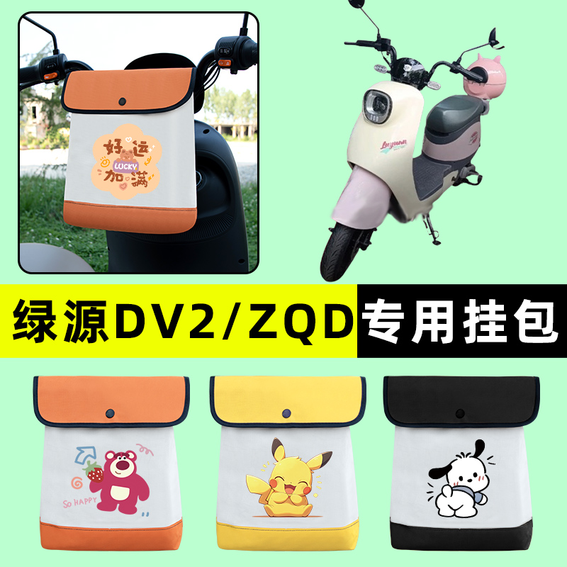 绿源DV2/ZQD电瓶车电动车前置物兜挂物收纳包防水专用改装饰配件