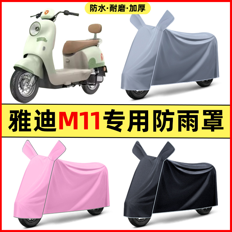 雅迪M11-一M电瓶电动车改装装饰配件大全专用车衣车罩防晒防雨罩