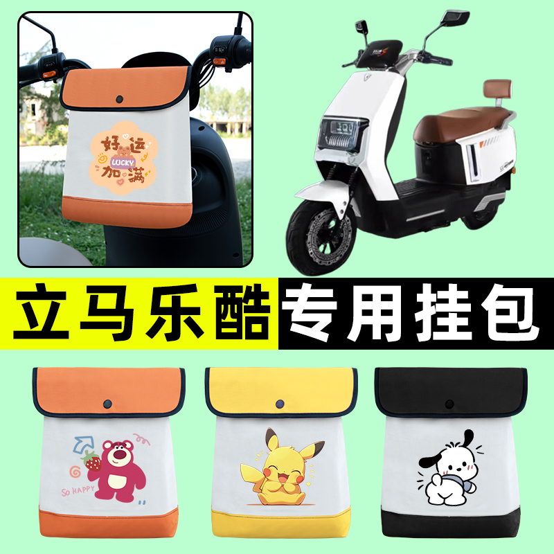立马乐酷劲速版电瓶电动车前置物兜挂物收纳包专用改装配件大全