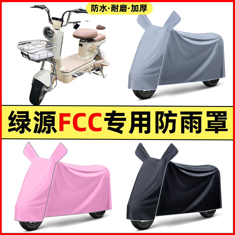 绿源FCC电瓶车电动车2024改装饰配件大全专用车衣车罩防晒防雨罩