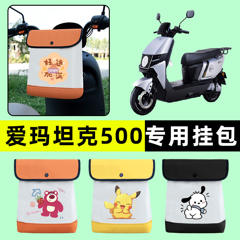 爱玛坦克500电瓶电动车前置物兜挂物收纳包防水改装配件大全专用