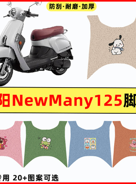 适用光阳New Many125踏板摩托车改装件配件大全装饰品脚垫脚踏垫