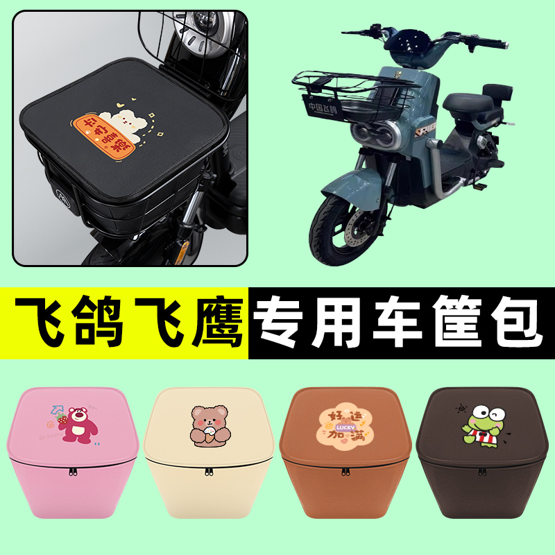 飞鸽飞鹰电瓶车电动车防水挂包前置物兜储物兜改装饰配件专用大全