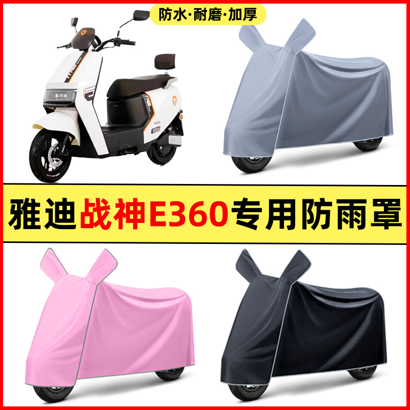 雅迪战神E360运动版电瓶电动车改装饰配件专用车衣车罩防晒防雨罩