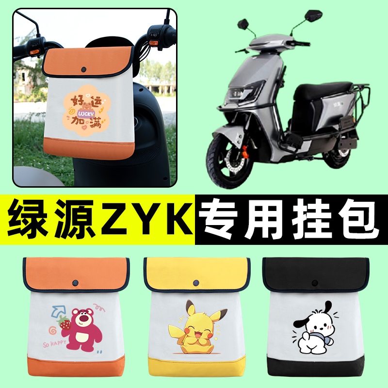 绿源ZYK电瓶车电动车前置物兜挂物收纳包防水改装饰配件大全新款