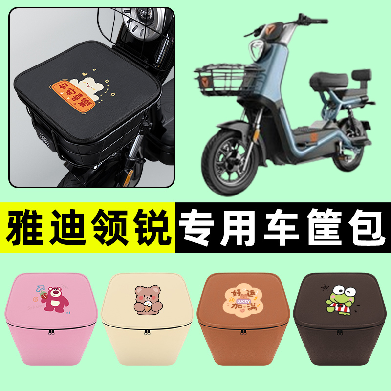 雅迪冠能领锐运动版CT630电动车车筐内胆包前置物兜改装配件大全