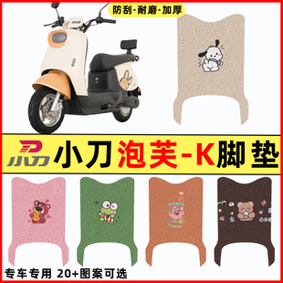 适用小刀泡芙-一K电瓶电动车改装配件装饰大全脚垫脚踏脚踩踏板垫