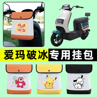 爱玛破冰AB01A505电瓶电动车前置物兜挂物收纳包防水改装 饰配件 装
