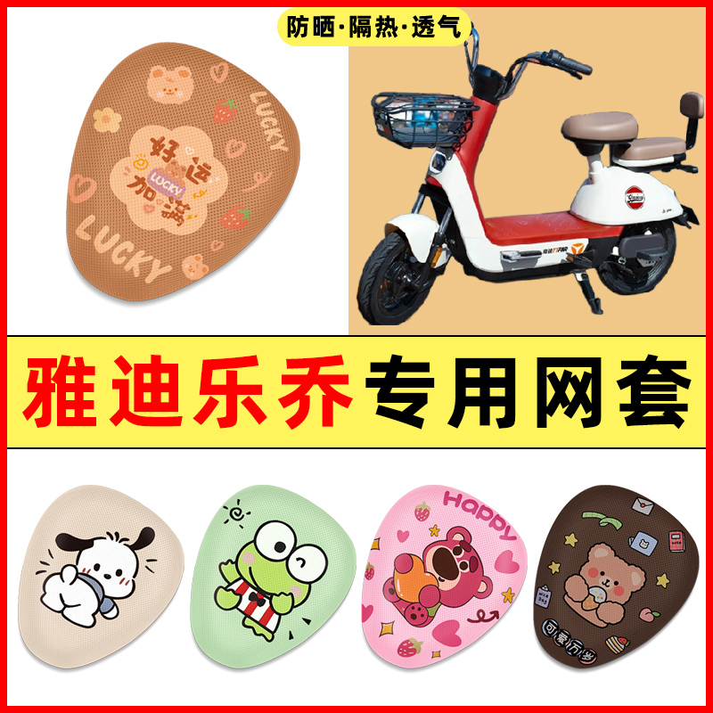 雅迪冠能乐乔电瓶电动车改装饰小配件大全2025新款专用座套坐垫套