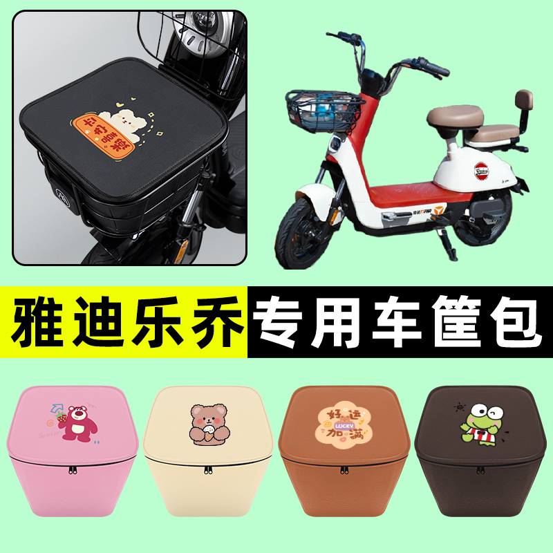 雅迪冠能乐乔电瓶电动车车筐内胆包前置物兜防水改装饰配件专用