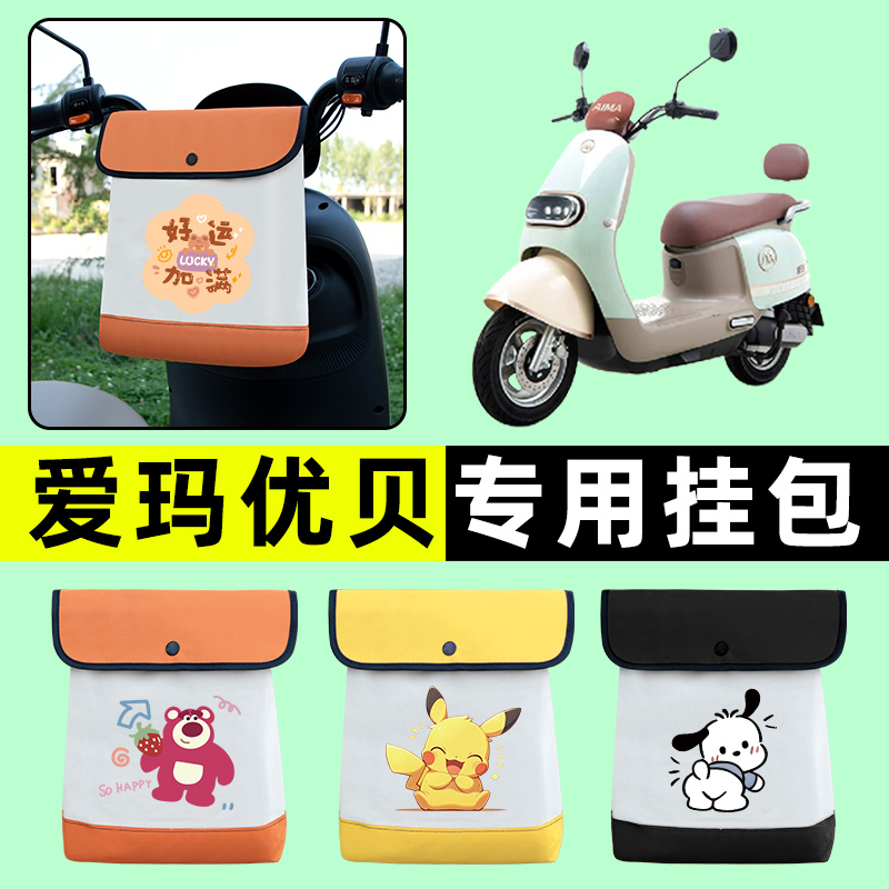 爱玛优贝Q503/QB51电瓶电动车前置物兜挂物收纳包改装饰配件艾玛