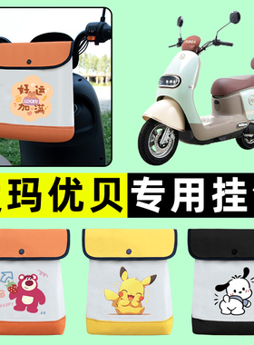 爱玛优贝Q503/QB51电瓶电动车前置物兜挂物收纳包改装饰配件艾玛